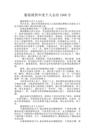 服装销售年度个人总结1000字