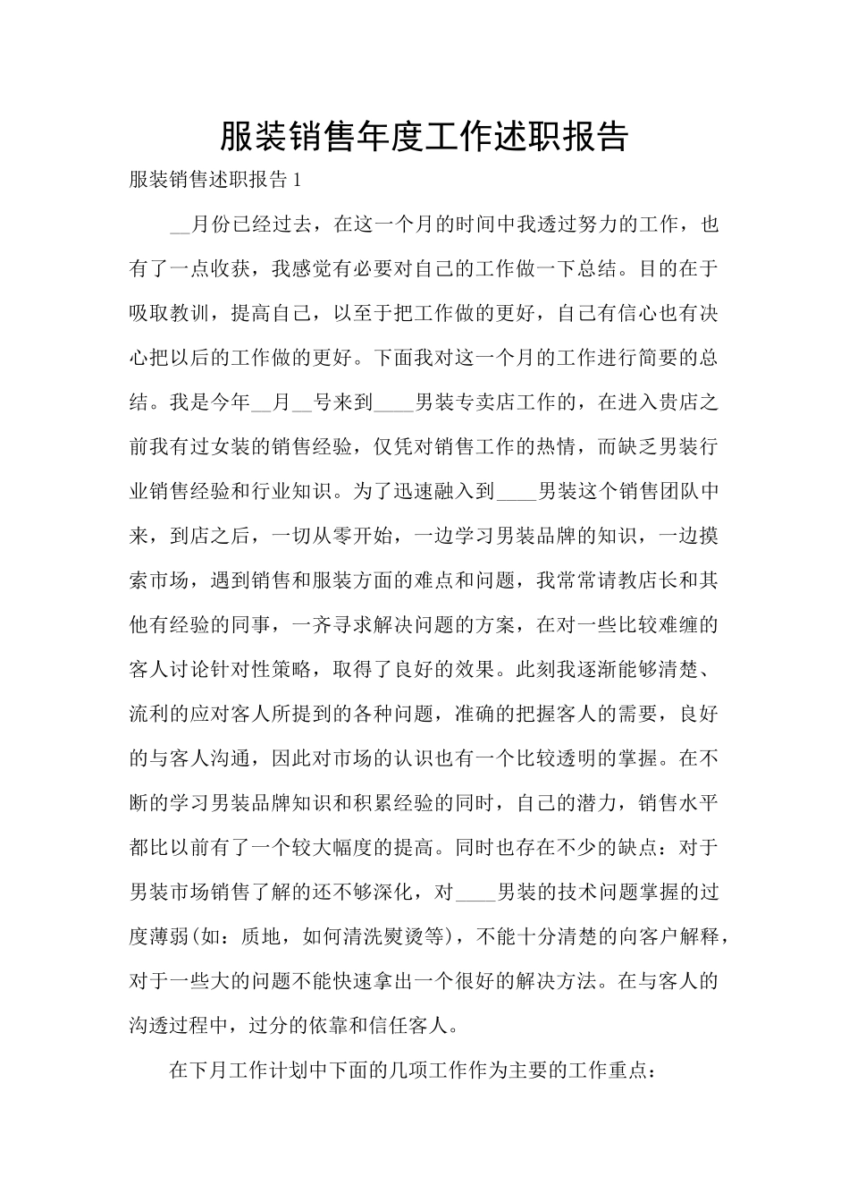 服装销售年度工作述职报告_第1页