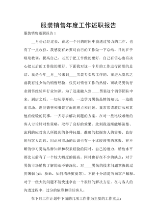 服装销售年度工作述职报告