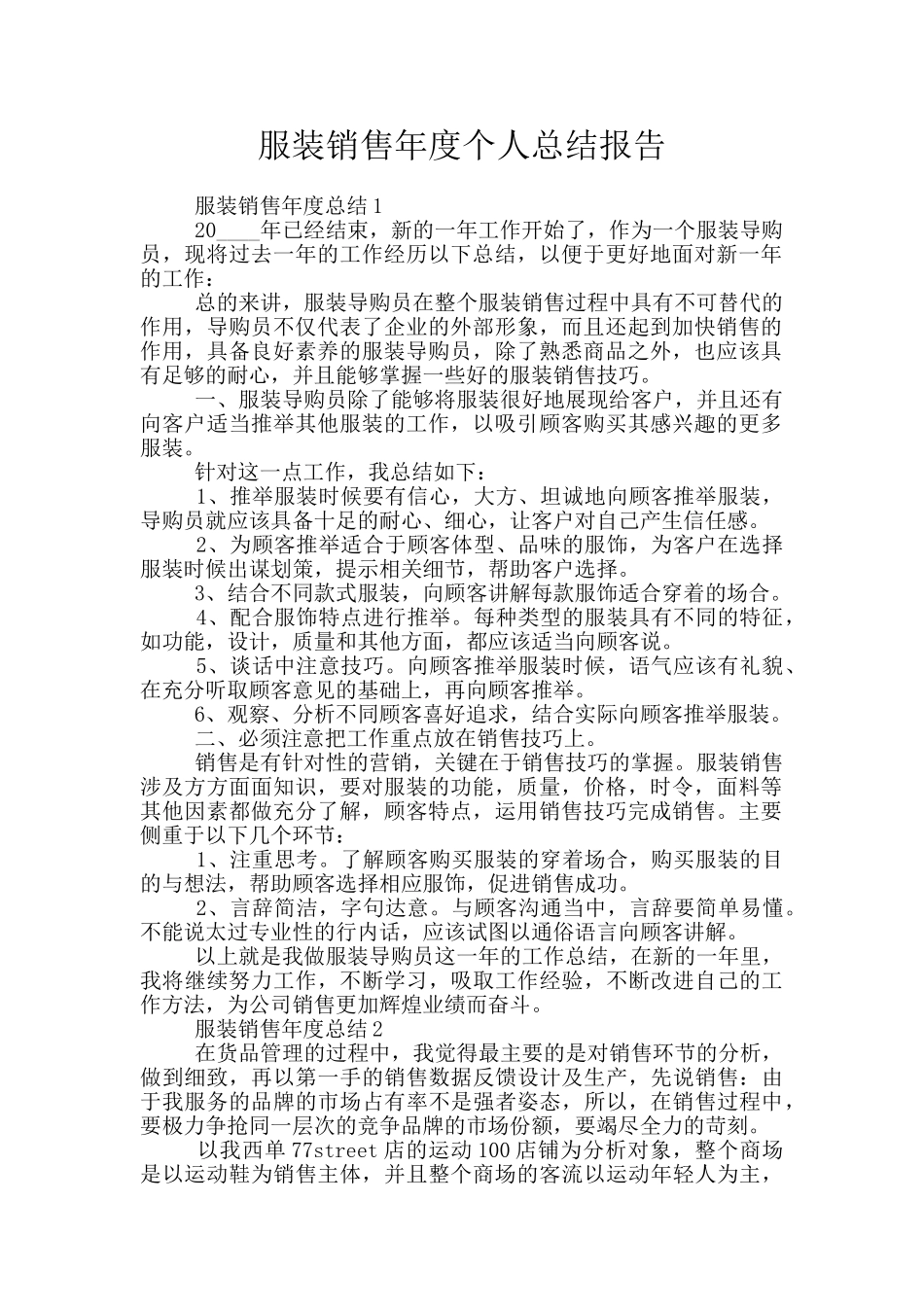 服装销售年度个人总结报告_第1页