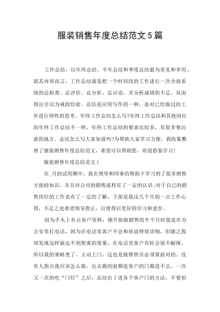 服装销售年度总结范文5篇