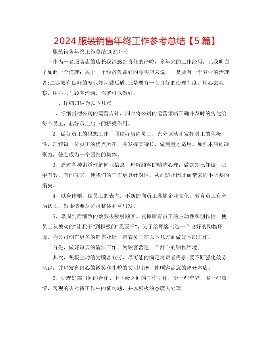 服装销售年终工作参考总结_第1页