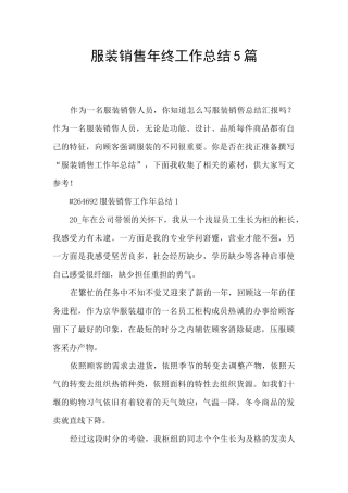 服装销售年终工作总结5篇