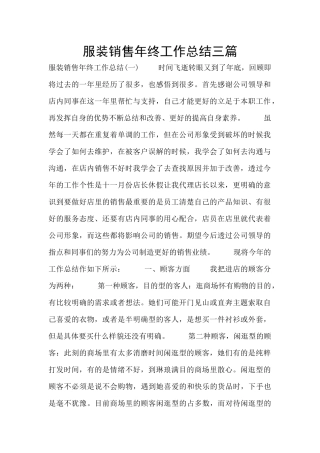 服装销售年终工作总结三篇