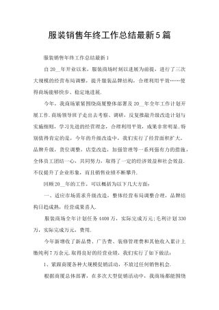 服装销售年终工作总结最新5篇