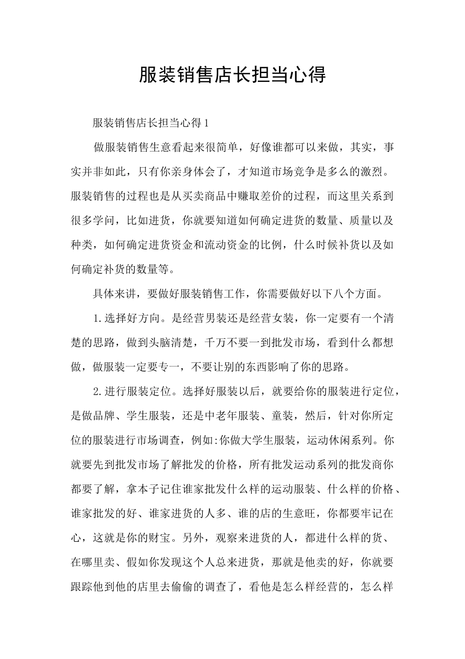 服装销售店长担当心得_第1页