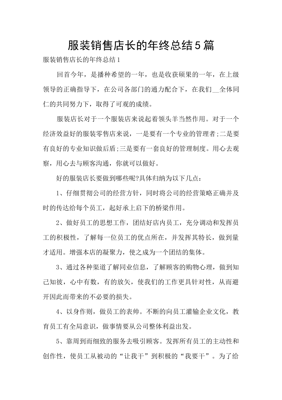 服装销售店长的年终总结5篇_第1页