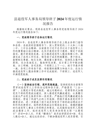 县退役军人事务局领导班子2024年度运行情况报告