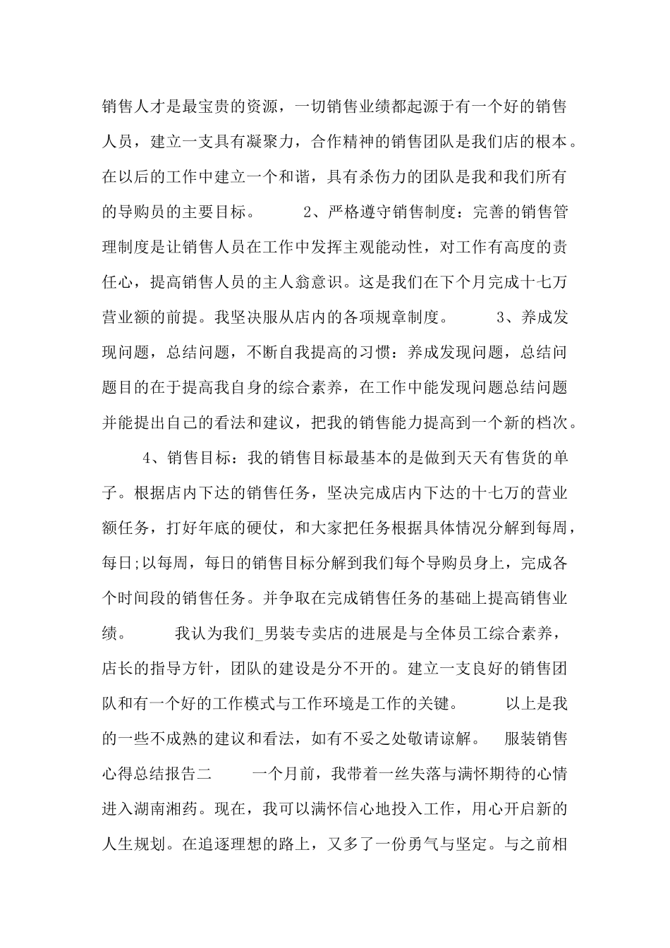 服装销售心得总结报告_第2页