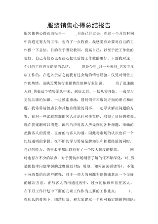 服装销售心得总结报告