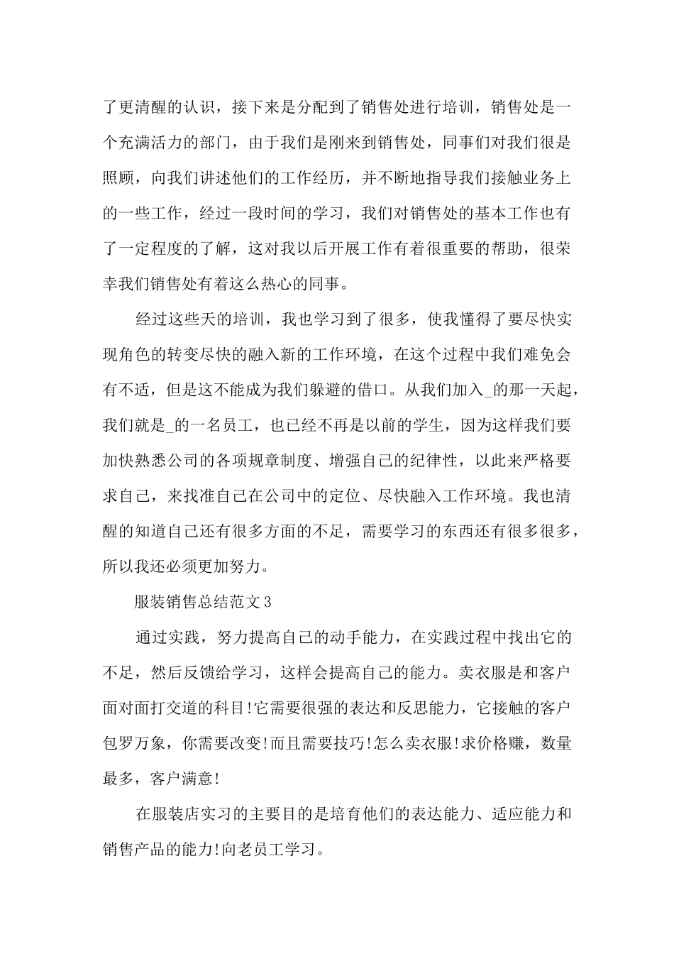 服装销售总结的范文5篇_第3页