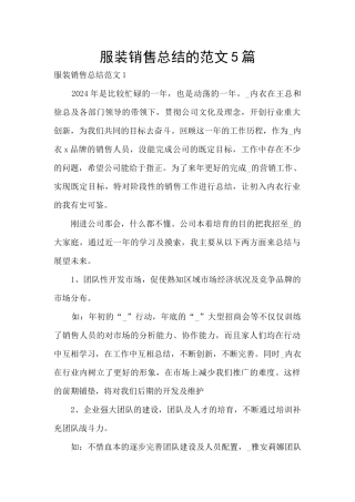服装销售总结的范文5篇