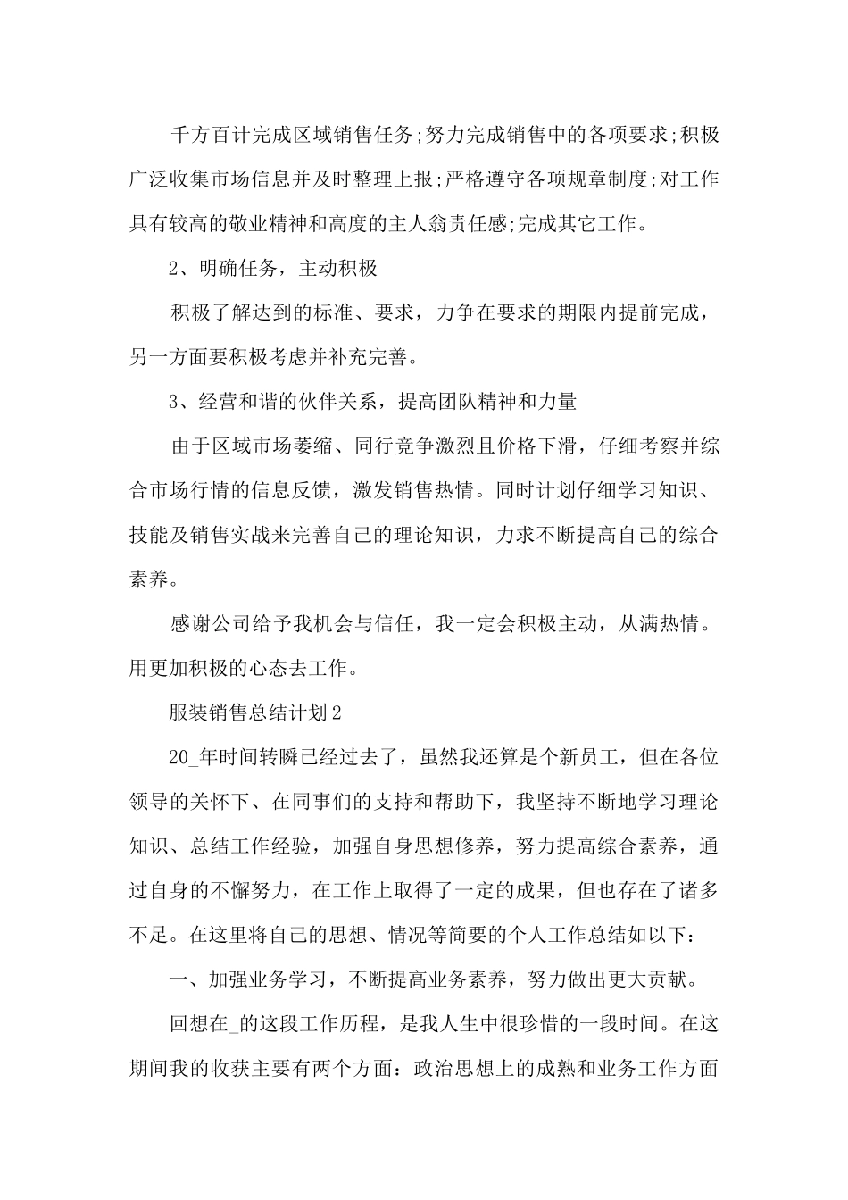 服装销售总结的计划5篇_第3页