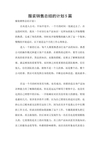 服装销售总结的计划5篇