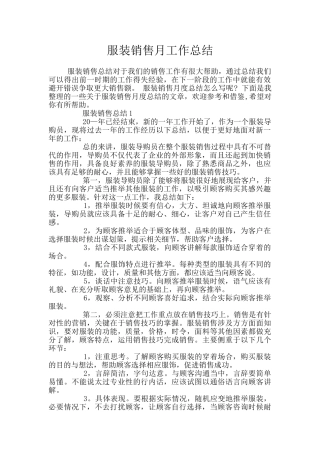 服装销售月工作总结
