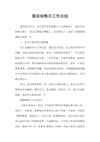 服装销售月工作总结