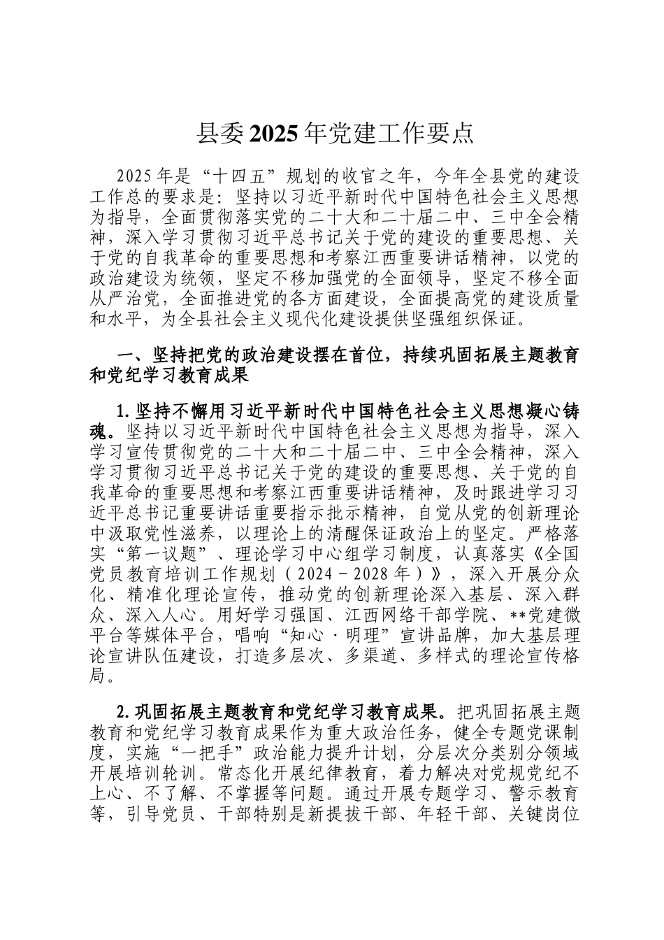 县委2025年党建工作要点_第1页