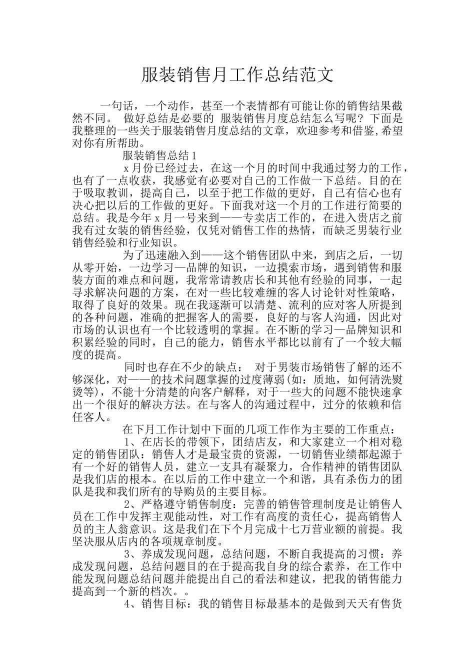 服装销售月工作总结范文_第1页