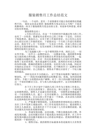 服装销售月工作总结范文