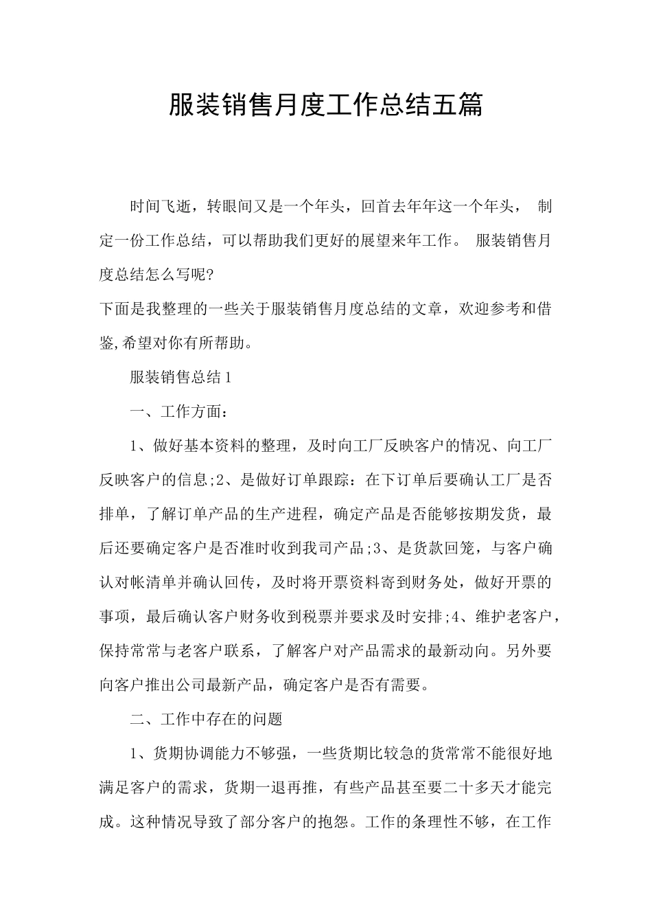 服装销售月度工作总结五篇_第1页