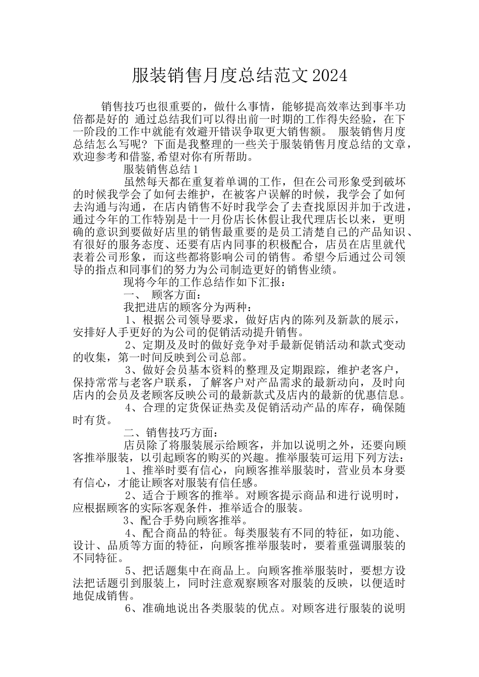 服装销售月度总结范文2024_第1页