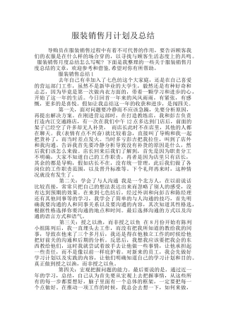 服装销售月计划及总结