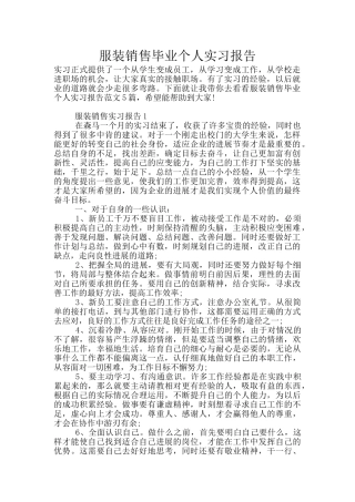 服装销售毕业个人实习报告