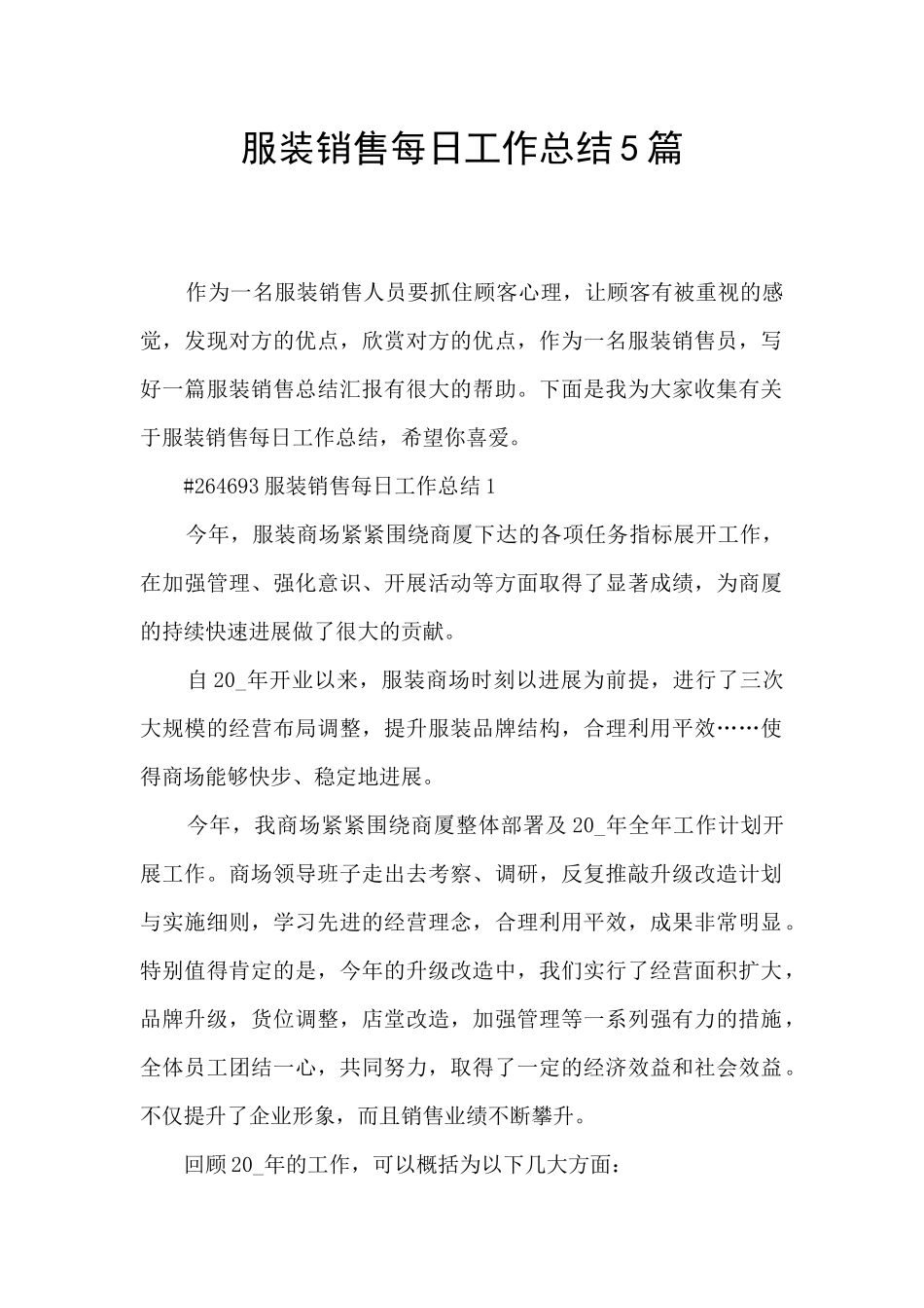 服装销售每日工作总结5篇_第1页