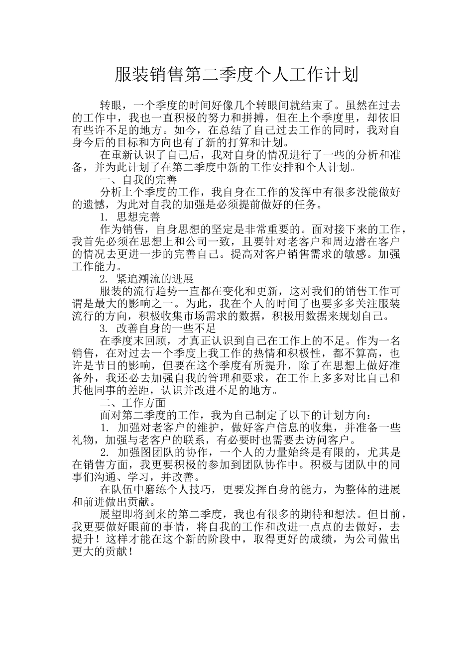 服装销售第二季度个人工作计划_第1页