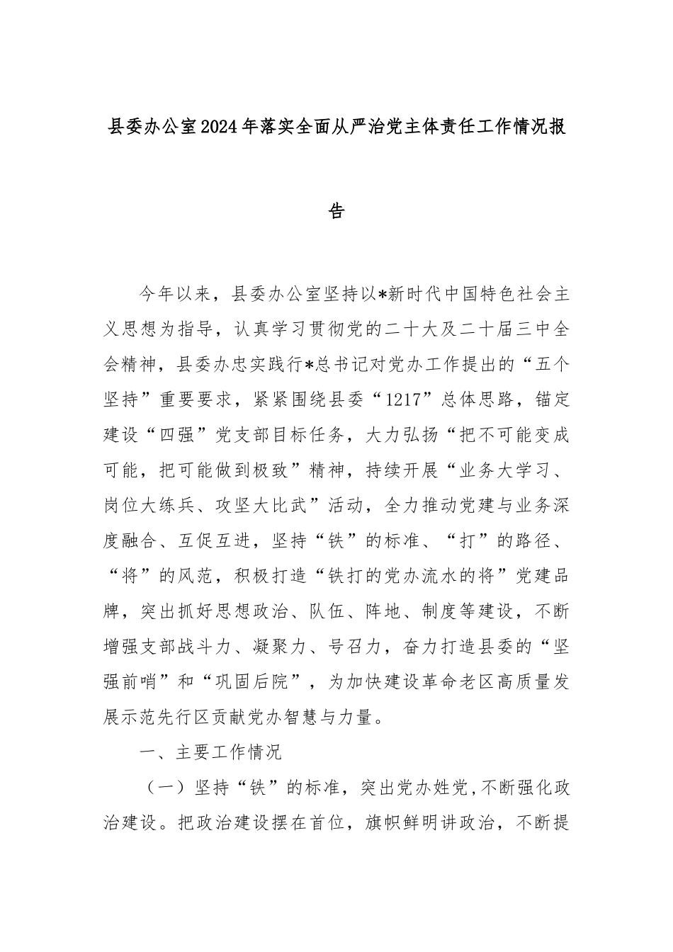 县委办公室2024年落实全面从严治党主体责任工作情况报告_第1页