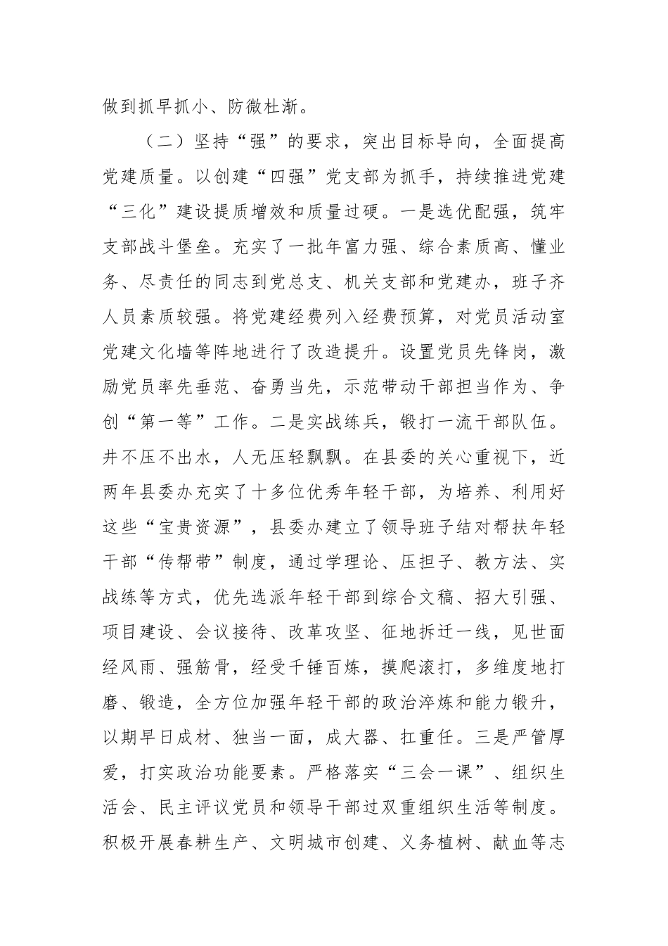 县委办公室2024年落实全面从严治党主体责任工作情况报告_第3页