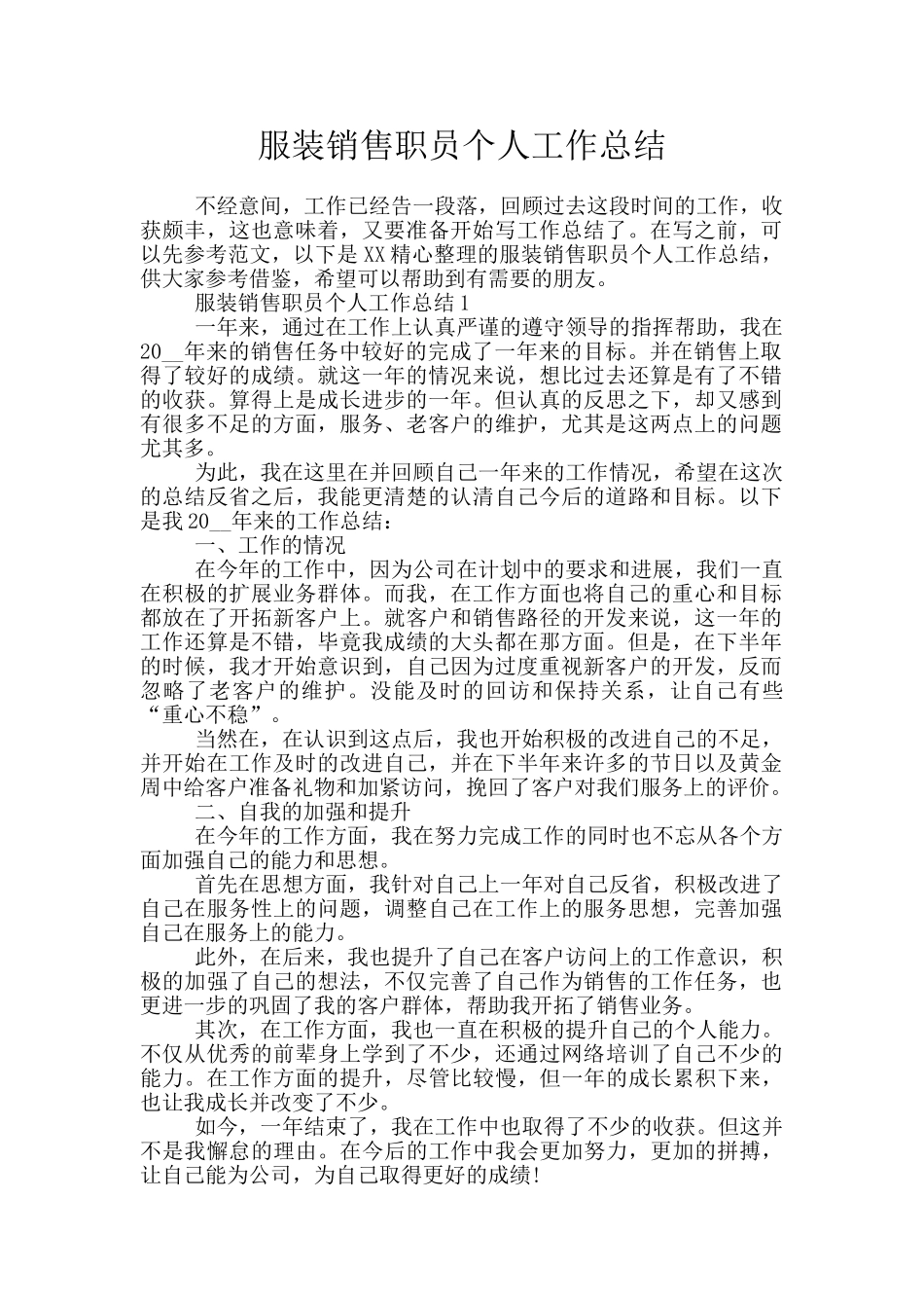 服装销售职员个人工作总结_第1页