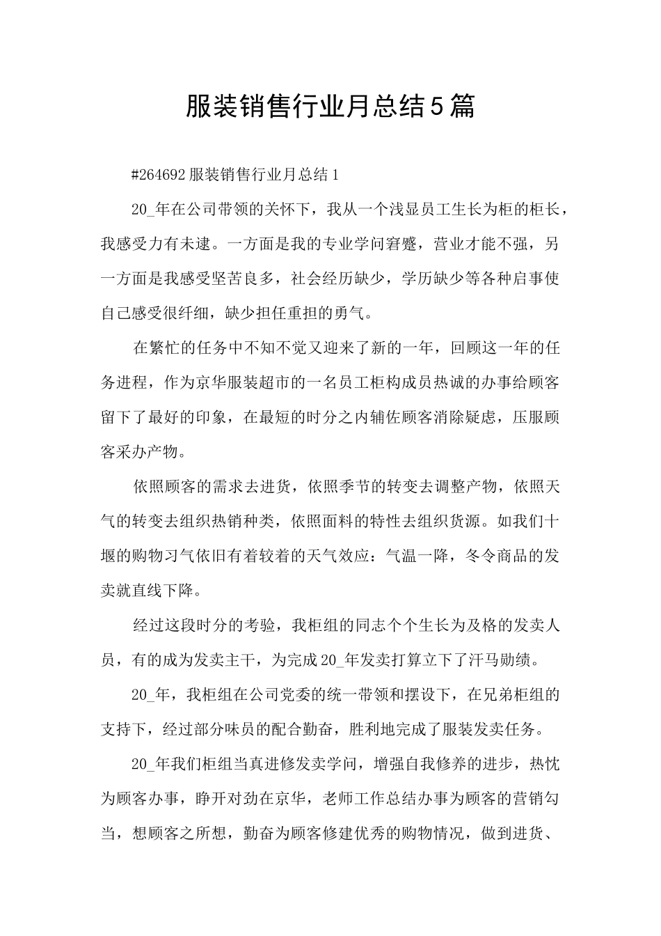 服装销售行业月总结5篇_第1页