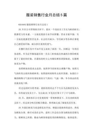 服装销售行业月总结5篇
