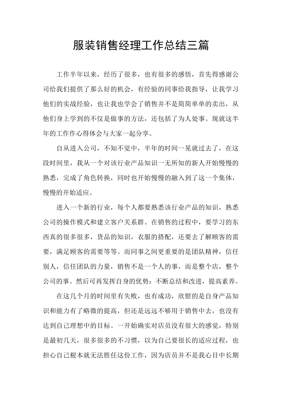 服装销售经理工作总结三篇_第1页