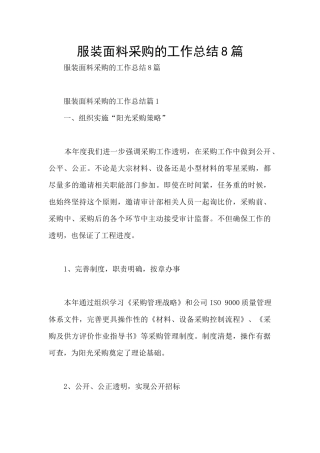 服装面料采购的工作总结8篇