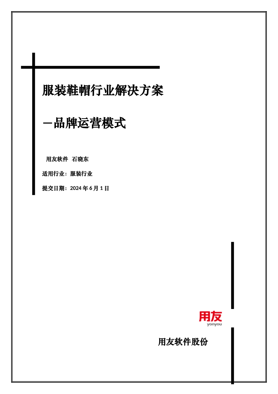 服装鞋帽行业解决方案_第1页