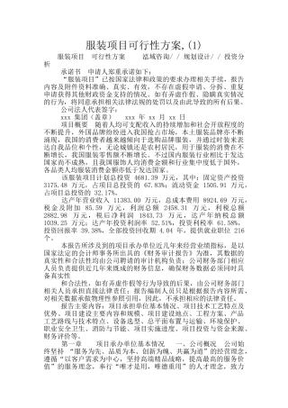 服装项目可行性方案