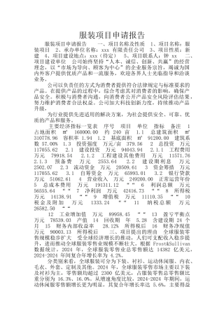 服装项目申请报告