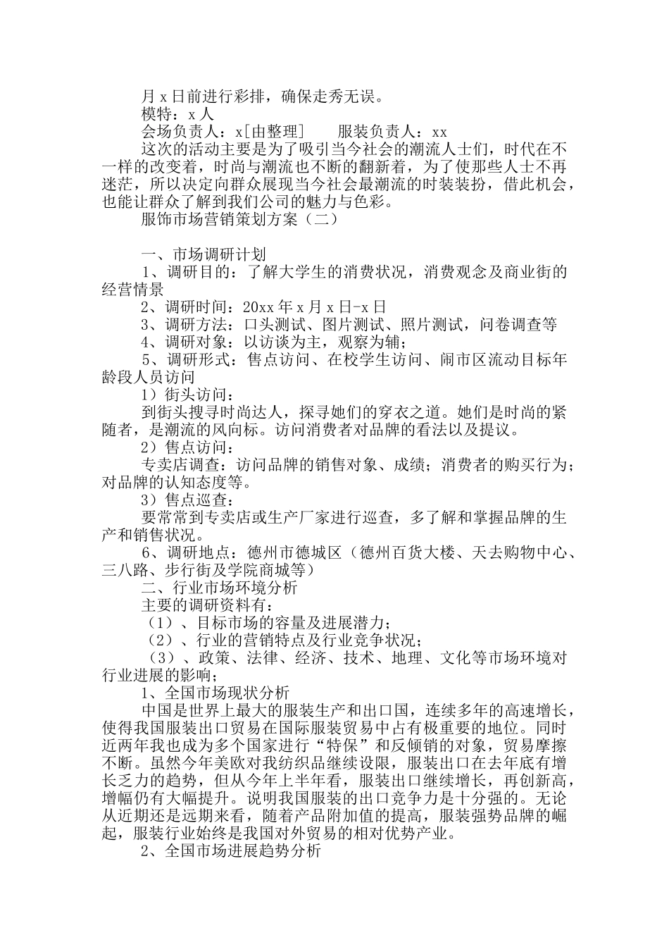 服饰市场营销策划方案_第2页