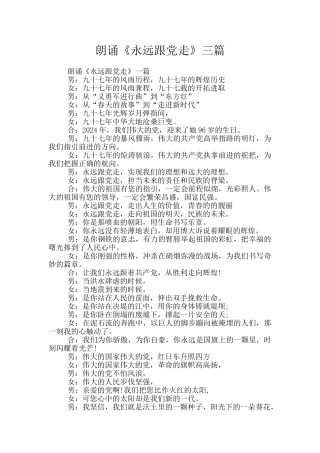 朗诵《永远跟党走》三篇