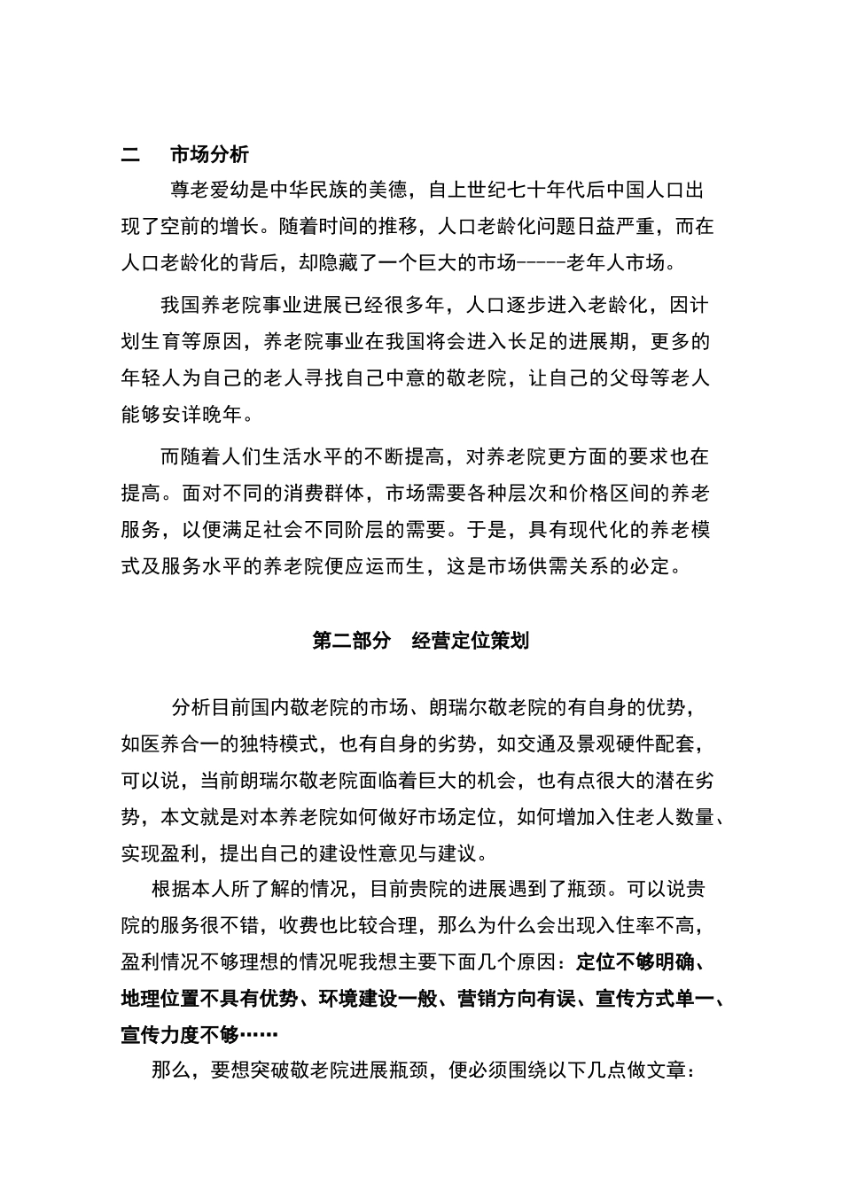 朗瑞尔养老院市场定位及营销策划方案_第2页