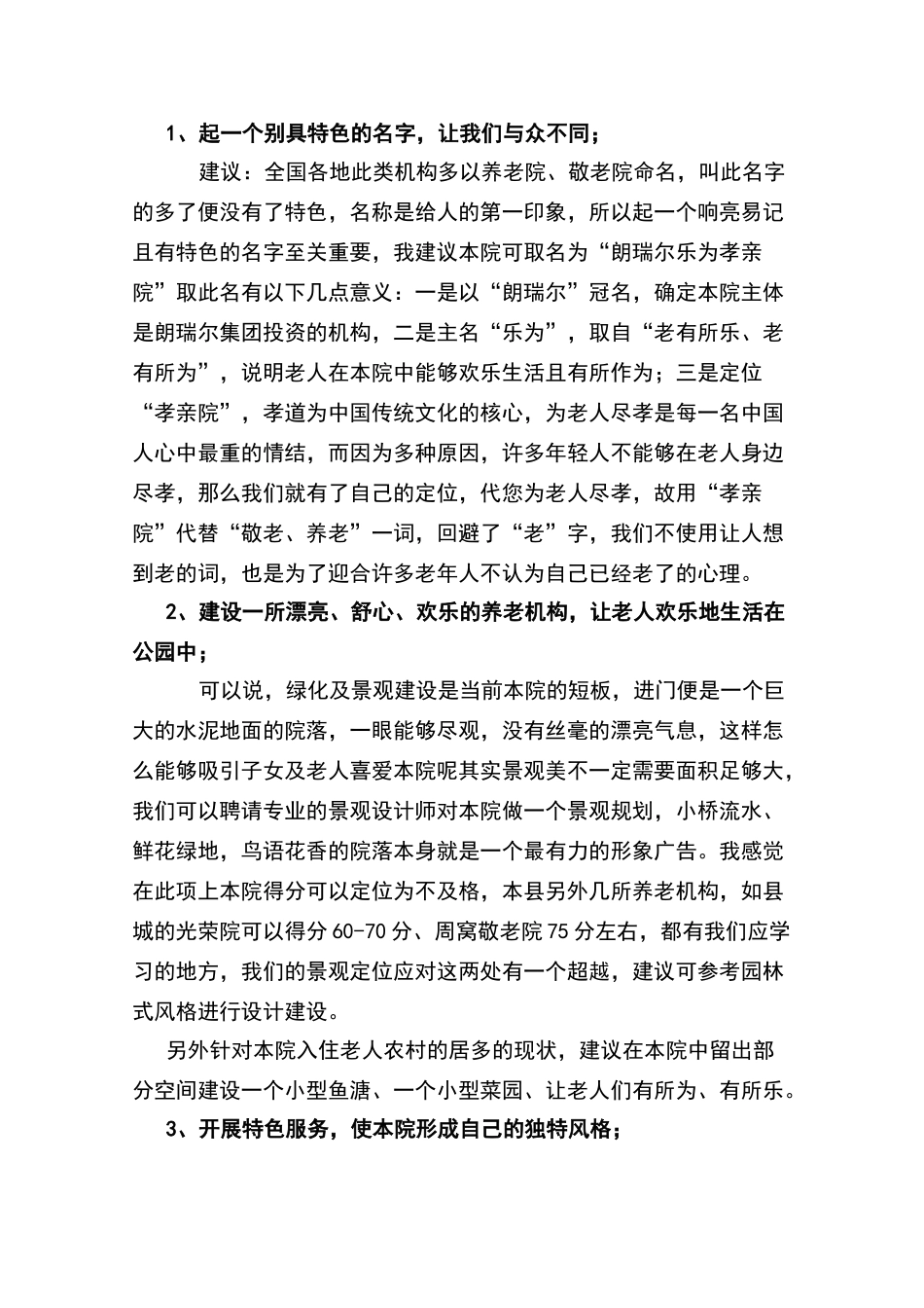 朗瑞尔养老院市场定位及营销策划方案_第3页