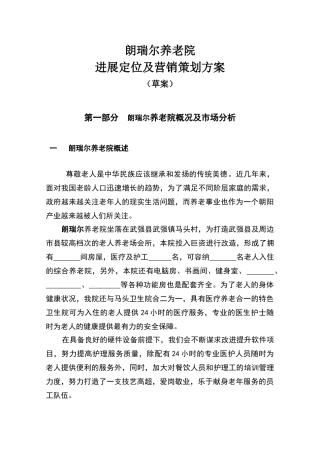 朗瑞尔养老院市场定位及营销策划方案