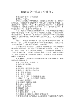 朗诵大会开幕词3分钟范文