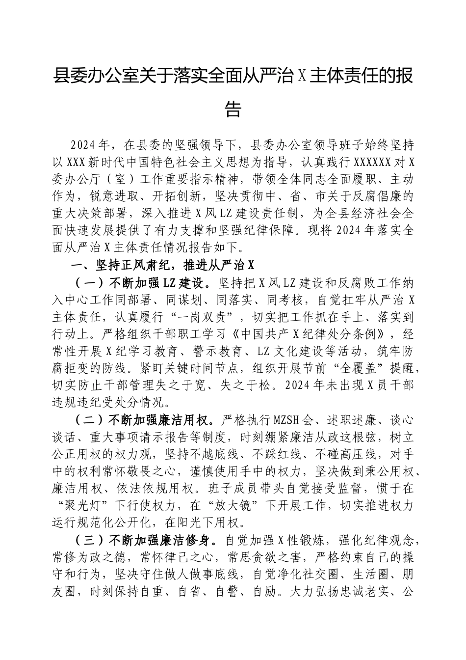 县委办公室落实全面从严治党主体责任的报告_第1页