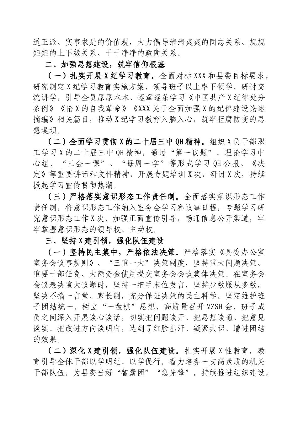 县委办公室落实全面从严治党主体责任的报告_第2页