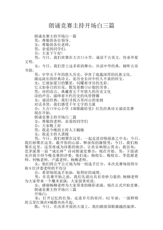 朗诵比赛主持开场白三篇