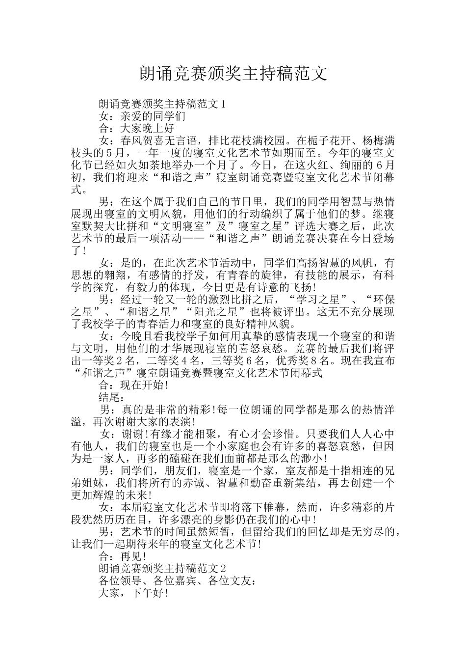 朗诵比赛颁奖主持稿范文_第1页