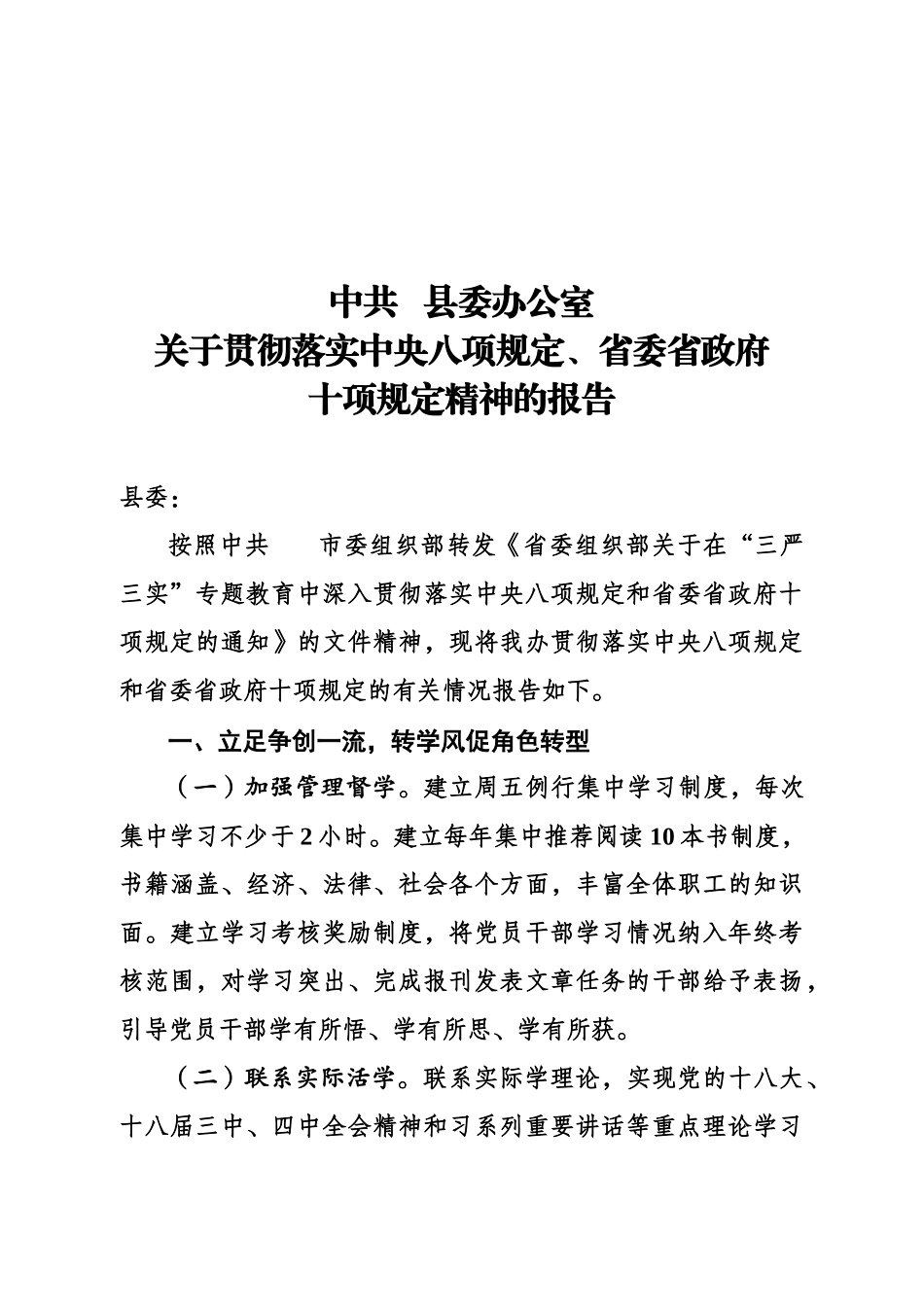 县委办贯彻落实中央八项规定精神的报告_第1页